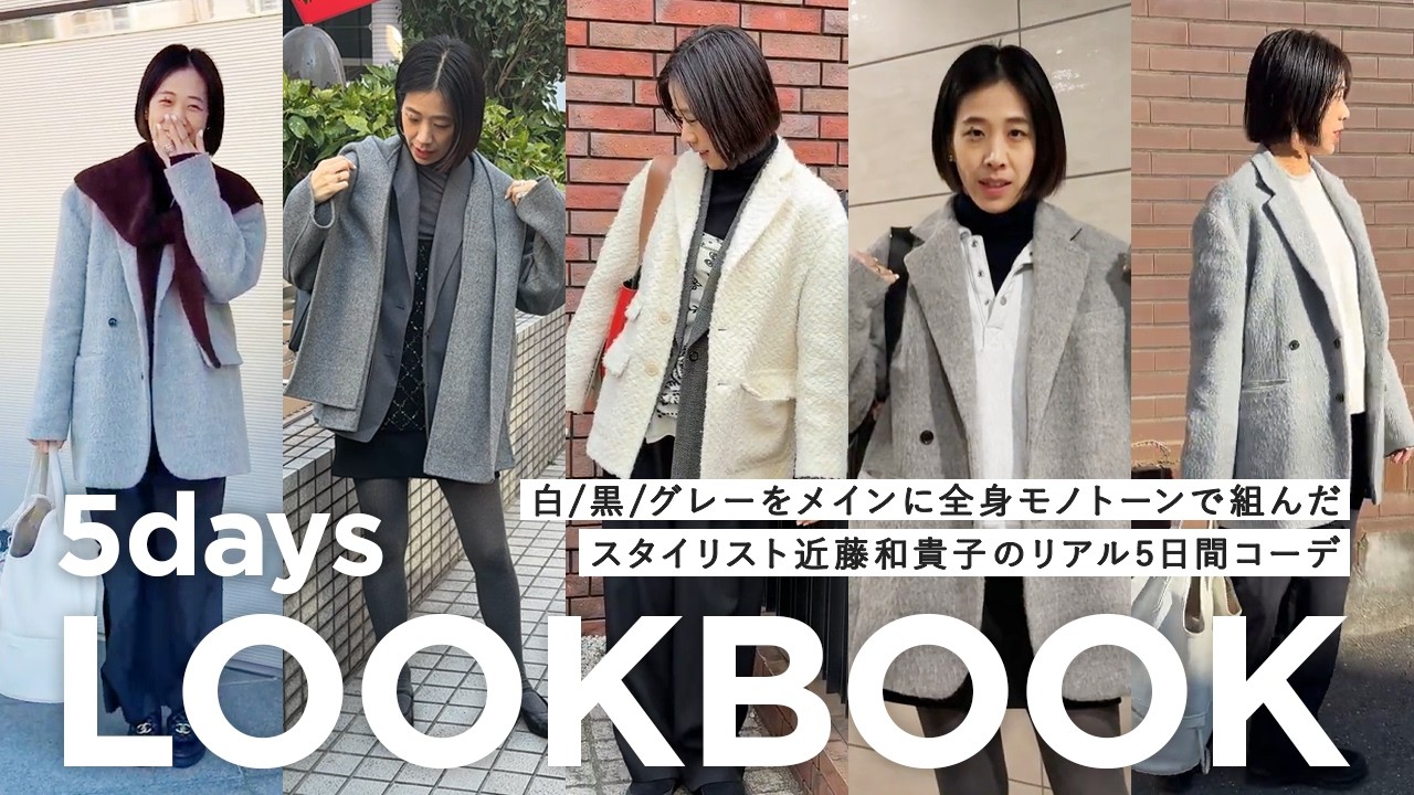 【LOOKBOOK】スタイリスト近藤和貴子のリアル5日間コーデ！白/黒/グレーをメインに全身モノトーンでレイヤードしてみました【UNIQLO/TOMORROWLAND /CHANEL etc..】