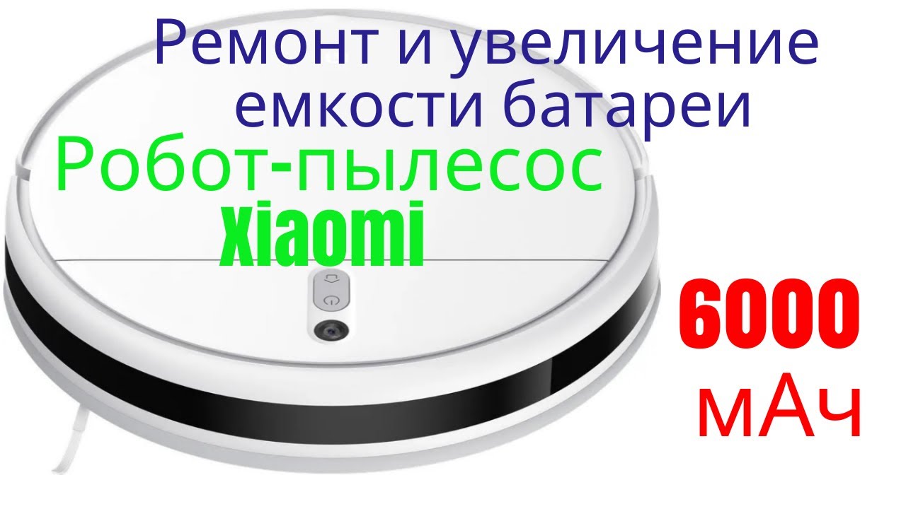 Робот пылесос Xiaomi Mi Robot Vacuum Mop. Увеличение емкости аккумулятора  - это легко![4K]