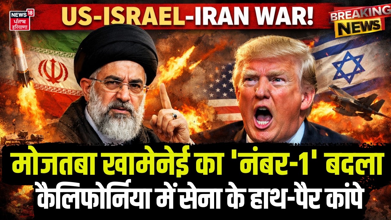 US‑Israel‑Iran War : मोजतबा खामेनेई का 'नंबर-1' बदला, कैलिफोर्निया में सेना के हाथ-पैर कांपे | N18G