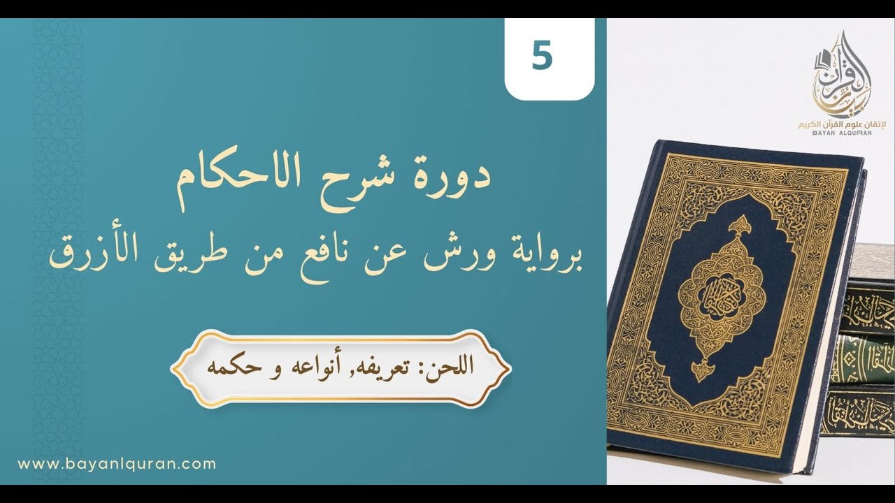 اللحن: في القراءة تعريفه, أنواعه  و حكمه