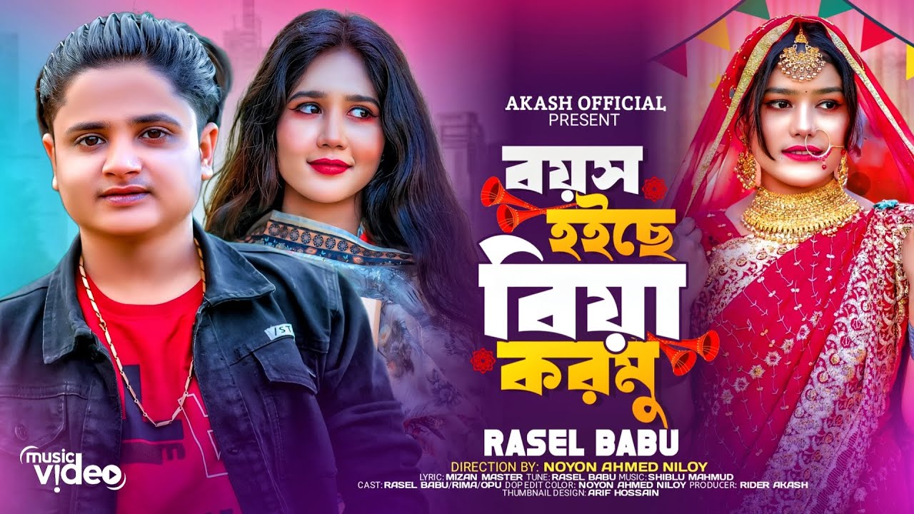 বয়স হইছে বিয়া করমু । Boyos Hoiche Biya kormu । Rasel Babu। Bangla New Song 2024 । Akash Official