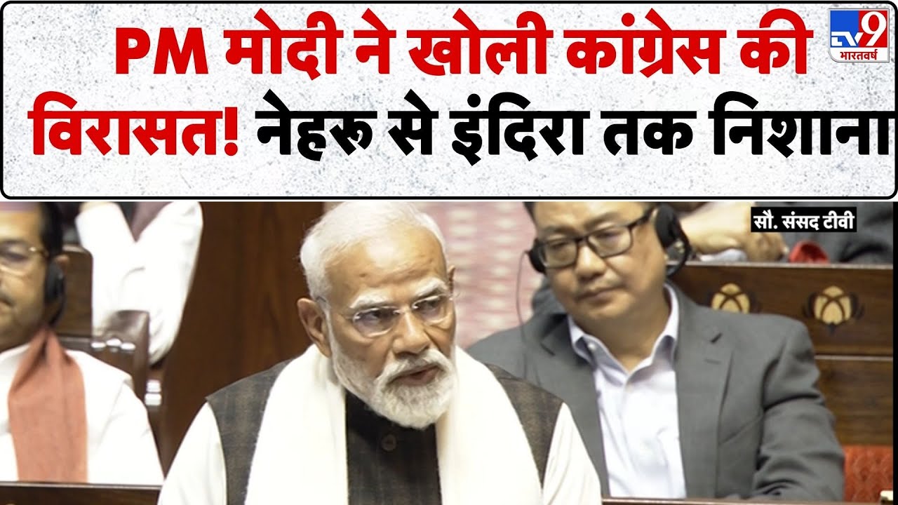 PM Modi Rajya Sabha Speech: PM मोदी ने खोली कांग्रेस की विरासत! नेहरू से इंदिरा तक निशाना - TV9