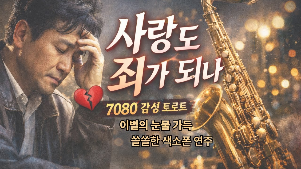 사랑도 죄가 되나｜미워해도 미워 못 할 사람｜7080 감성 트로트