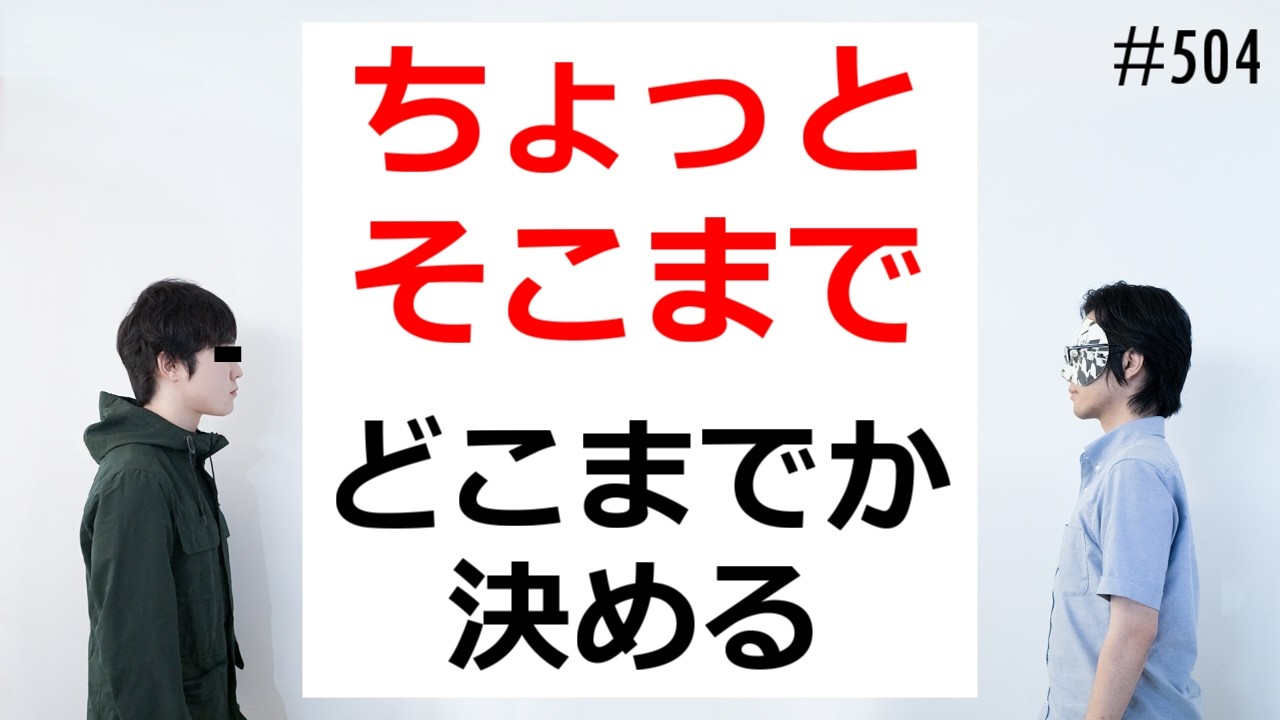 匿名ラジオ/#504「フワっとした日本語の定義を勝手に決めよう！」