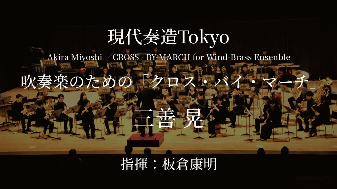 三善晃／吹奏楽のための「クロス・バイ・マーチ」