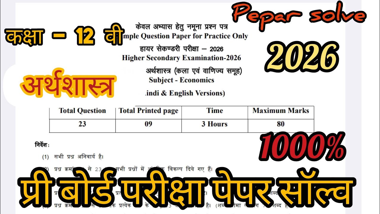 कक्षा 12वीं अर्थशास्त्र प्री बोर्ड परीक्षा पेपर 2026।अर्थशास्त्र मॉडल पेपर सॉल्व।Class12th Economics