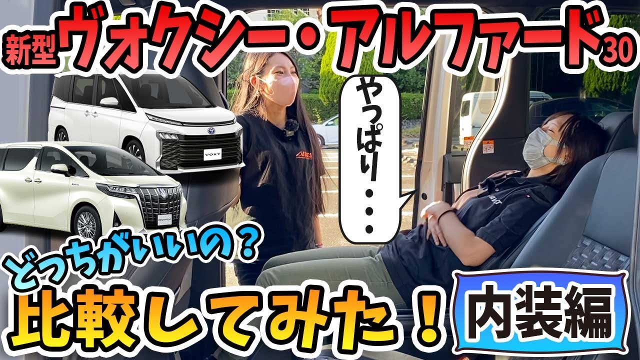 【新型ヴォクシー・アルファード30】内装を比較！内装はやっぱり・・・と思いきやヴォクシーの最新〇〇がすごい！？悩んている方必見👀ALPHARD VOXY90 toyota 2022 AVEST