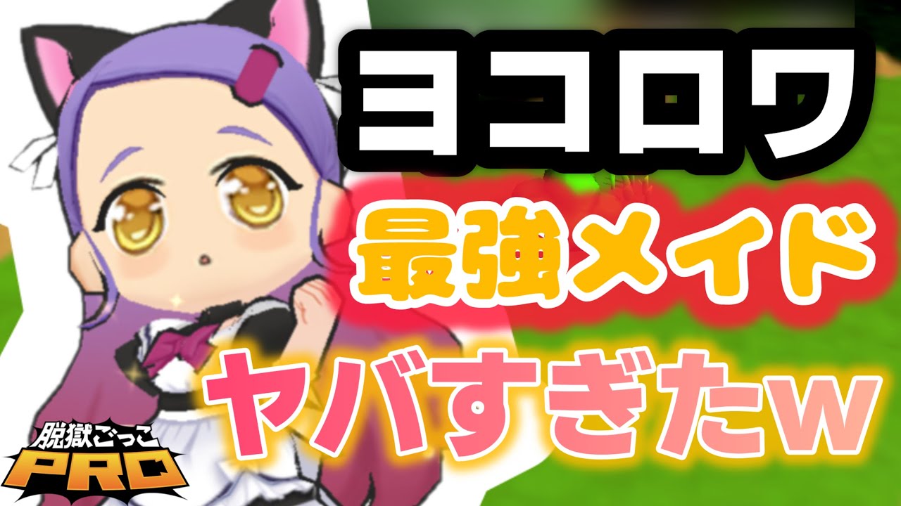 ヨコロワ最強のメイドがヤバすぎたwww【脱獄ごっこPRO】