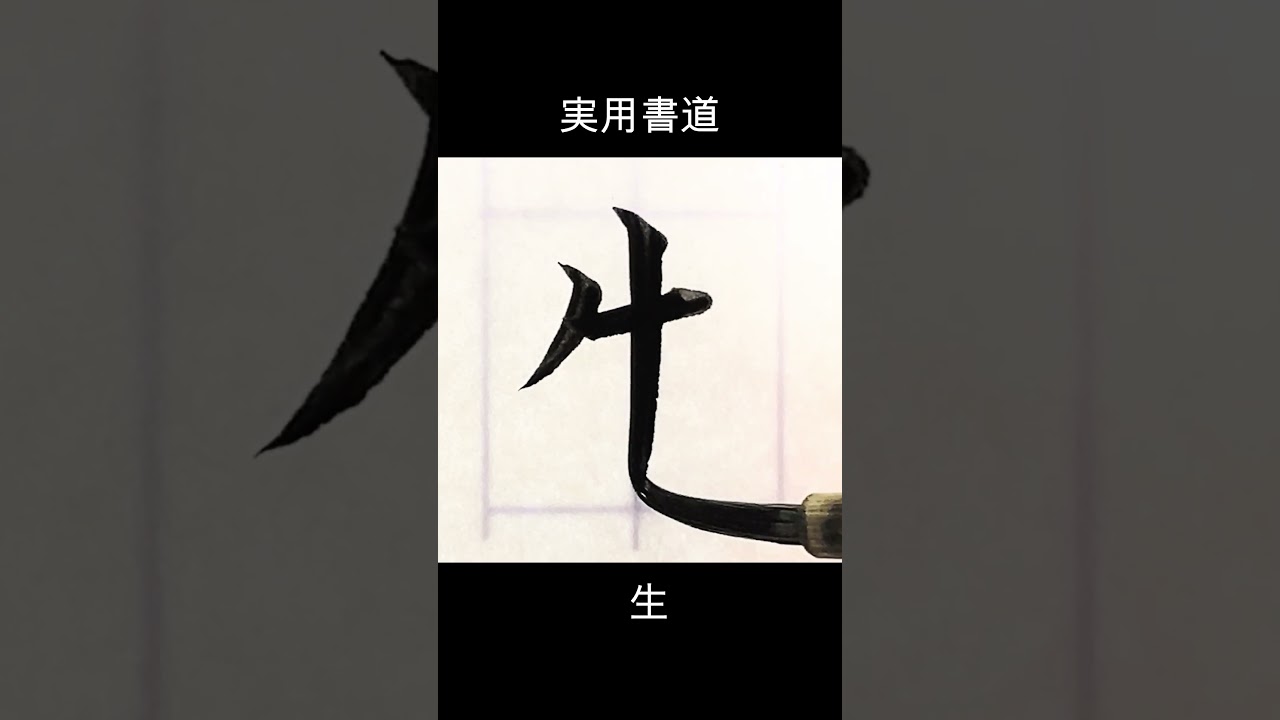毛筆で生。横画は隙間均等。問題は１画目の左払いです。#生  #calligraphy #漢字 #美文字 #書体 #きれいな字 #shodo