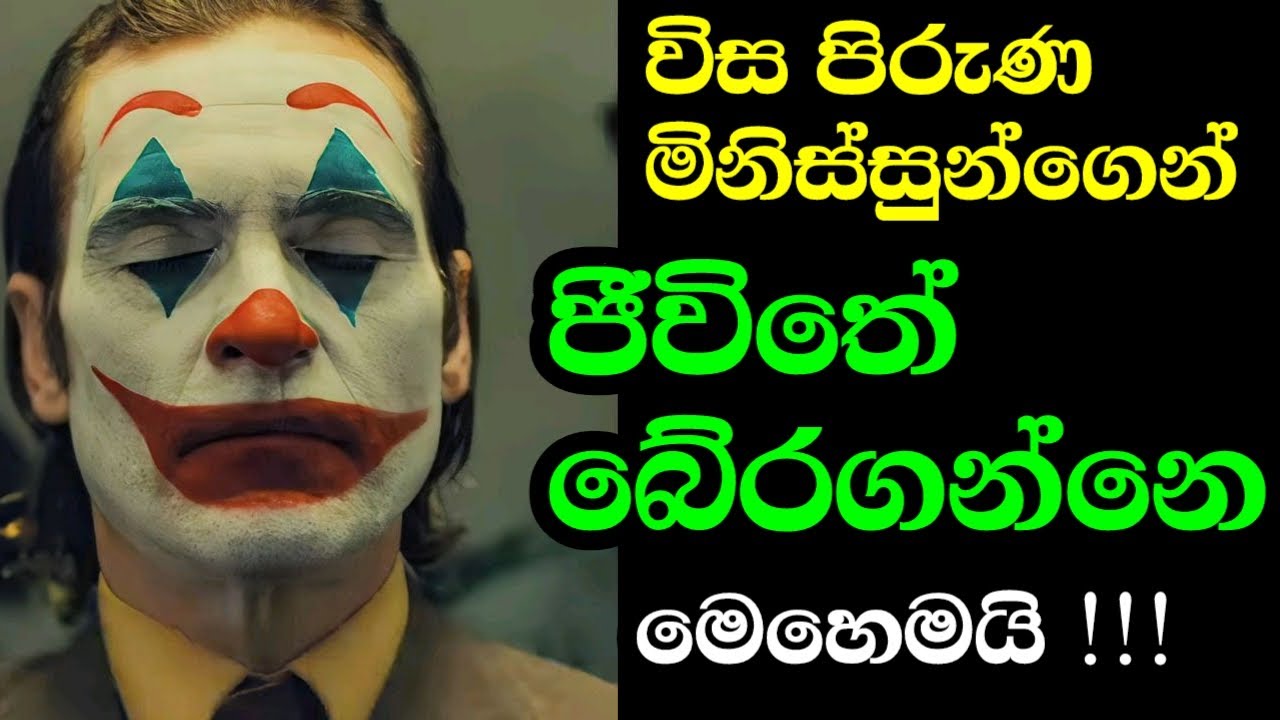 කොහොමද ජීවිතේට හරි මිනිස්සු තෝරාගන්නේ කියල -How to Choose the Right People in Life