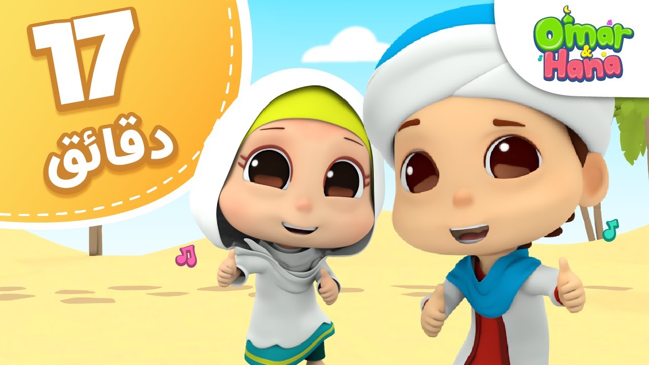 Omar & Hana Arabic | مجموعة أناشيد و رسوم دينية للأطفال