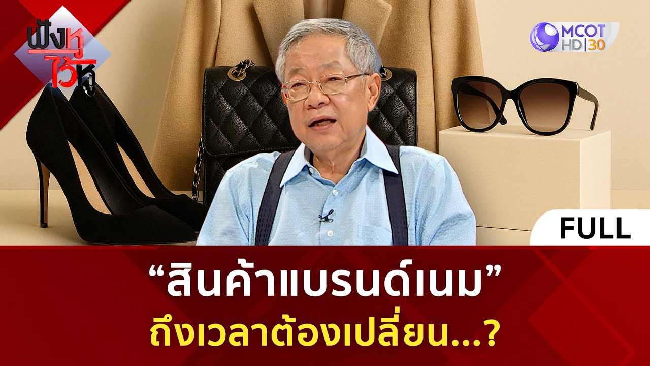 (คลิปเต็ม) “สินค้าแบรนด์เนม” ถึงเวลาต้องเปลี่ยน...? (14 เม.ย. 68) | ฟังหูไว้หู