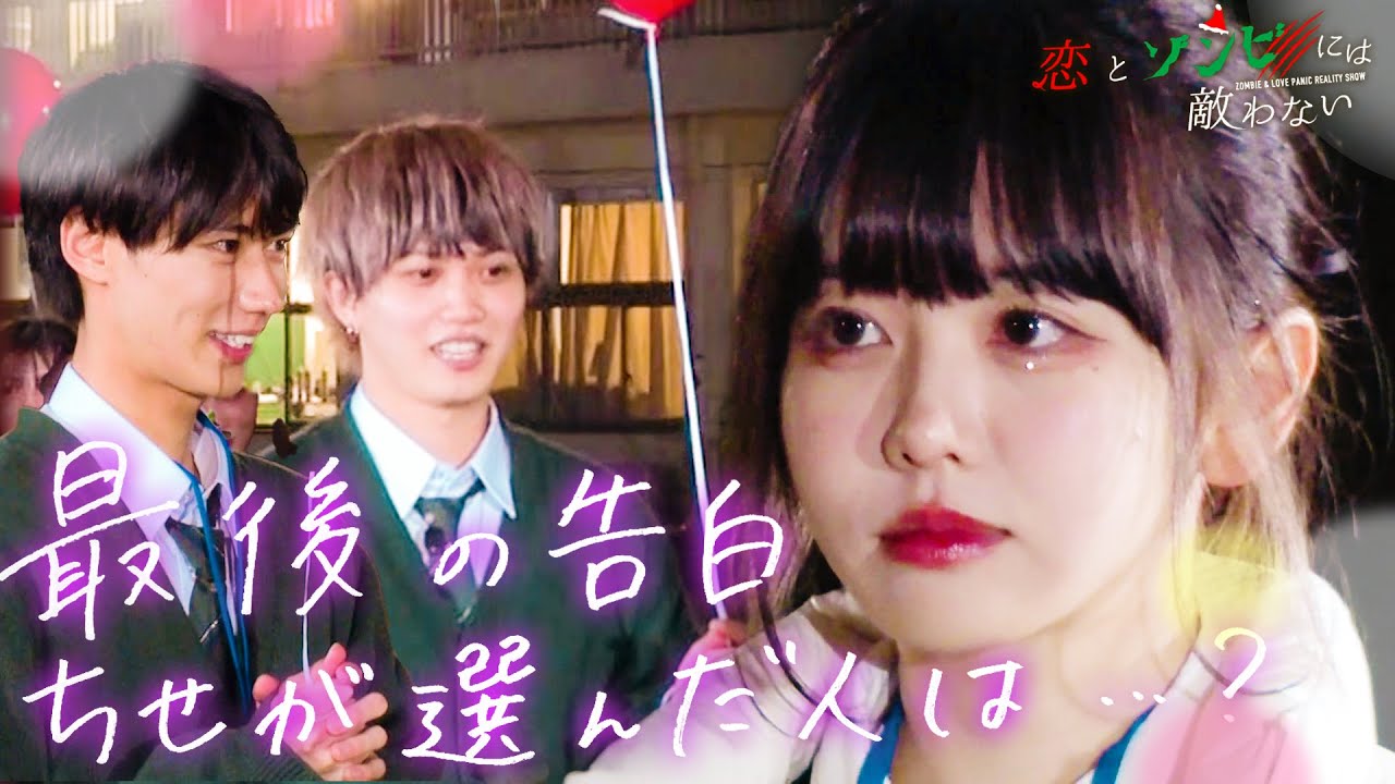 【恋リア】運命の告白。二人から告白されたちせが最後に選んだ相手は…？＜恋とゾンビには敵わない。~第5話~＞