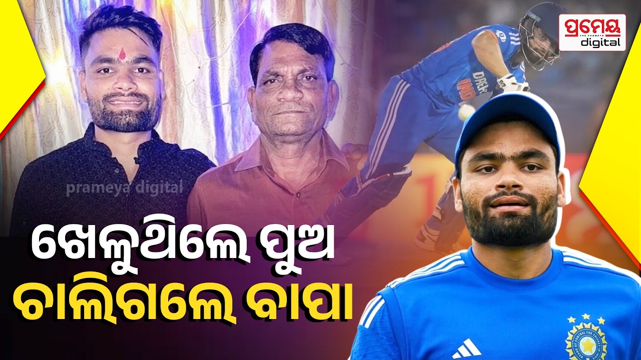 T-20 ବିଶ୍ୱକପ୍ ଭିତରେ ରିଙ୍କୁଙ୍କ ଉପରେ ଦୁଃଖର ପାହାଡ଼: ବାମ ହାତୀ ବ୍ୟାଟରଙ୍କ ପିତା ଡାକ ସବୁଦିନ ପାଇଁ ବନ୍ଦ..