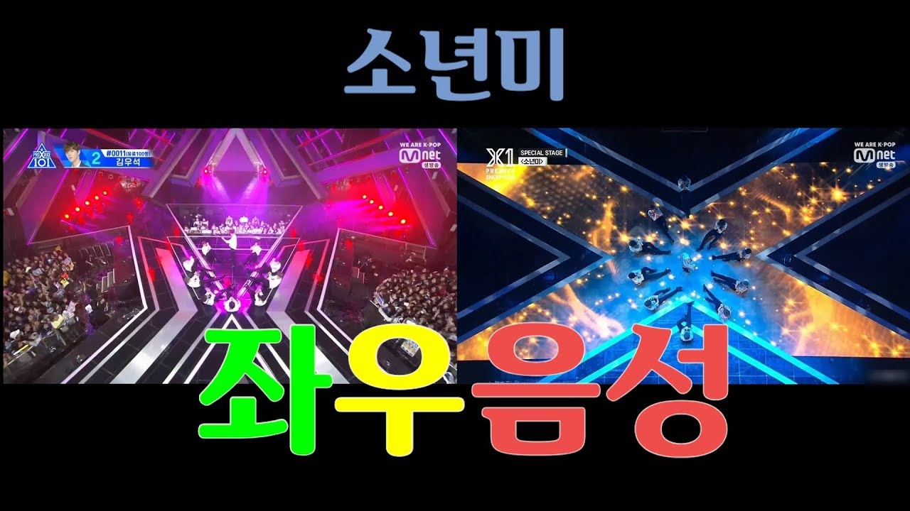 [엑스원][프로듀스] 소년미 좌우음성 (이어폰 필수🎧)