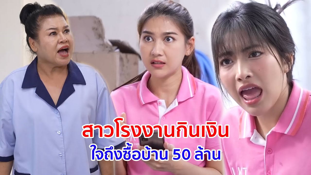หนังสั้น สาวโรงงานกินเงิน ใจถึงซื้อบ้าน 50 ล้าน