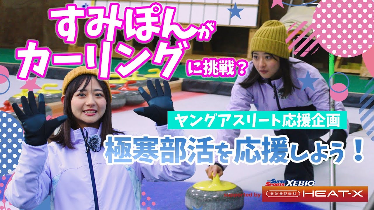PR 【すみぽん】カーリング部に体験入部！！すみぽんが北海道南富良野高校を訪問！HEAT-Xウインドブレーカーをお届けしました。ヤングアスリート応援企画「冬の極寒部活」を応援しよう！
