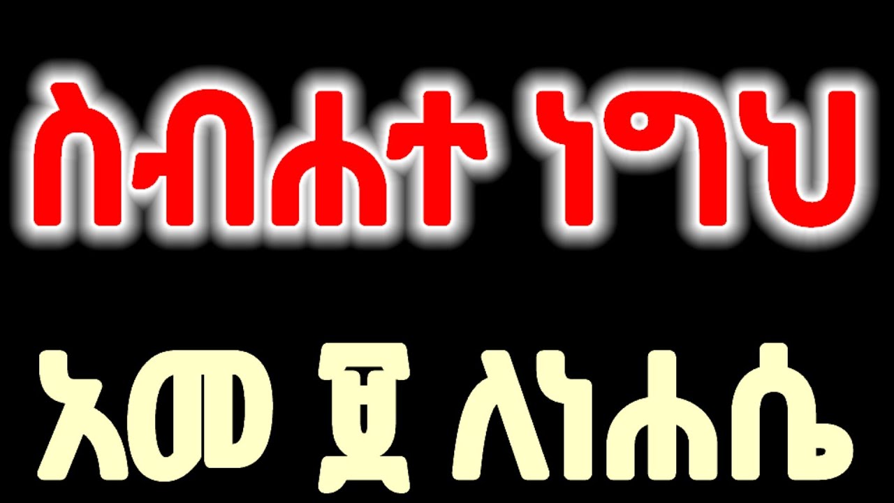 #የነሐሴ_ዘጠኝ ስብሐተ_ነግህ||#@Enqopazion21