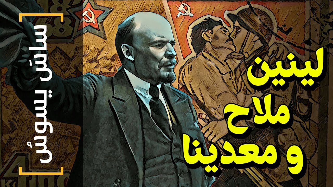 {ساس يسوس}(74) لينين ملاح و معدينا!