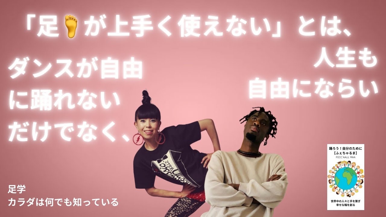 自由に踊る、ダンスも人生も、ダンスで望みを何でも叶えよう！