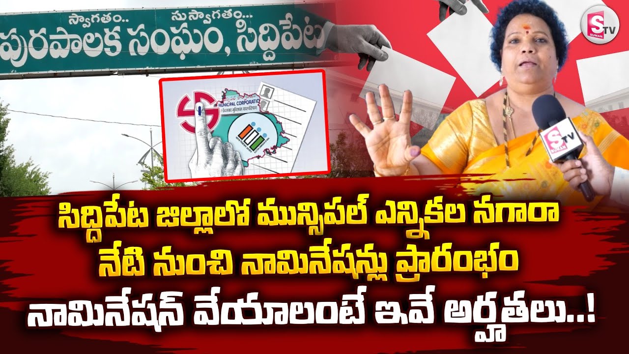 సిద్దిపేట జిల్లాలో మున్సిపల్ ఎన్నికల నగారా | Municipal Elections Nominations Eligibility Details