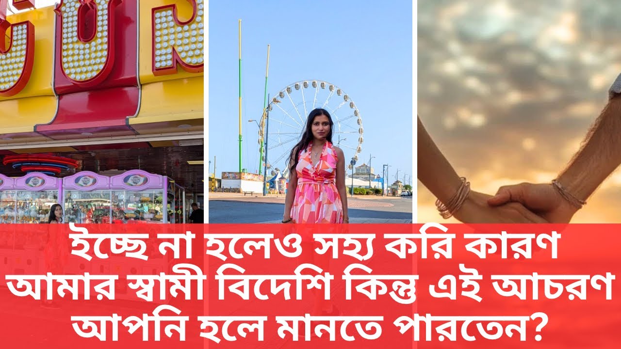 অনেক কিছু সহ্য করি কারণ আমার স্বামী বিদেশি কিন্তু এই আচরণ আপনি হলে মানতে পারতেন? #england