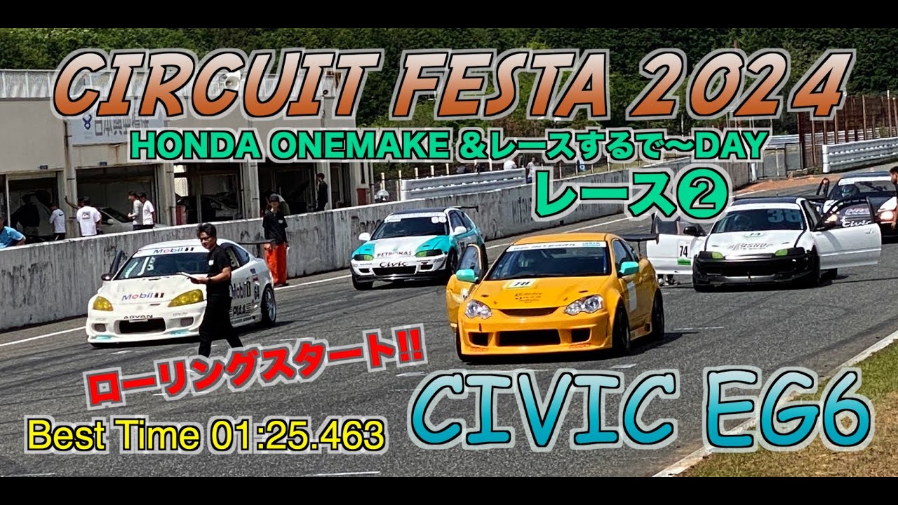 2024-05-18 サーキットフェスタ レース2 HONDA ONE MAKE CIVIC EG6 ローリングスタート