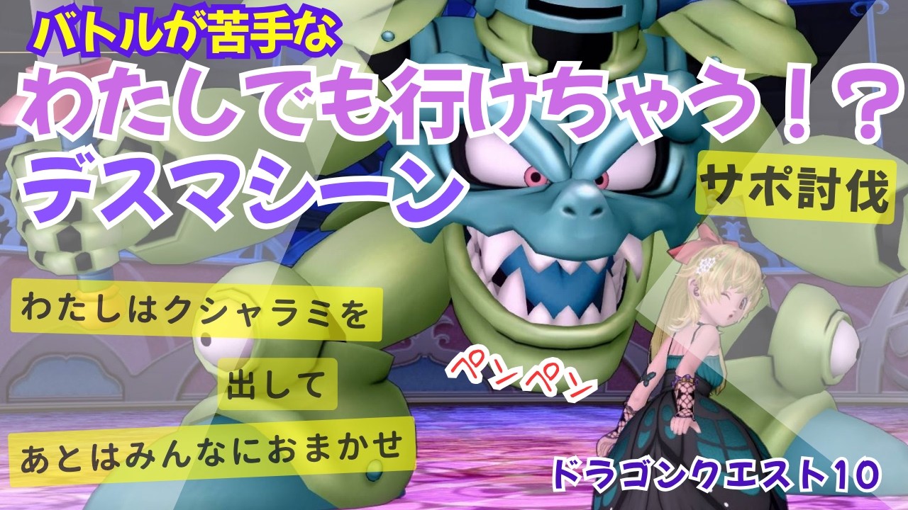 【ドラクエ10】バトルが苦手なわたしでも 倒せちゃうデスマシーン討伐　　＃ネルちゃんねる　＃ネルちゃん　＃ドラゴンクエスト10　＃デスマシーン