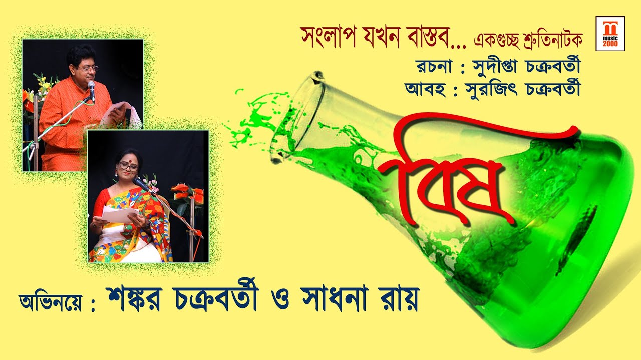 BISH - বিষ  | Audio drama| Sankar Chakraborty & Sadhana Roy | Music 2000 Plus