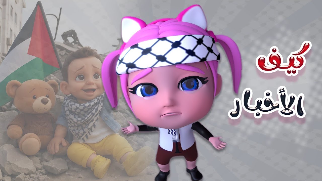 كيفك كيف الاطفال | اكشن بيبي