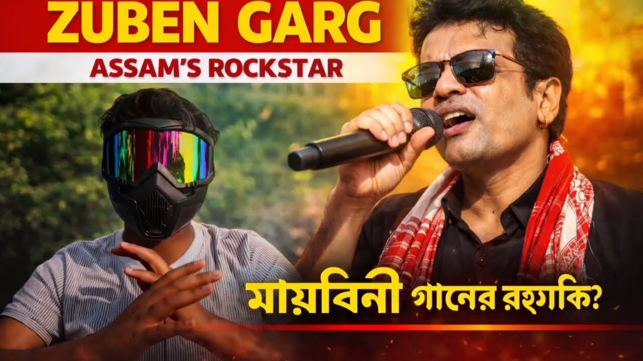 👉🔥মায়াবিনী গানের রহস্য কি? আপনারা কি জানেন 🤔 তাহলে এই ভিডিওটা আপনার জন্য||Zubeen Garg. #Zubeen Garg