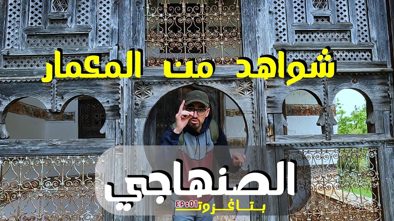 رقعة|قرية تاغزوت: شواهد من المعمار الصنهاجي بالريف (الجزء الأول)