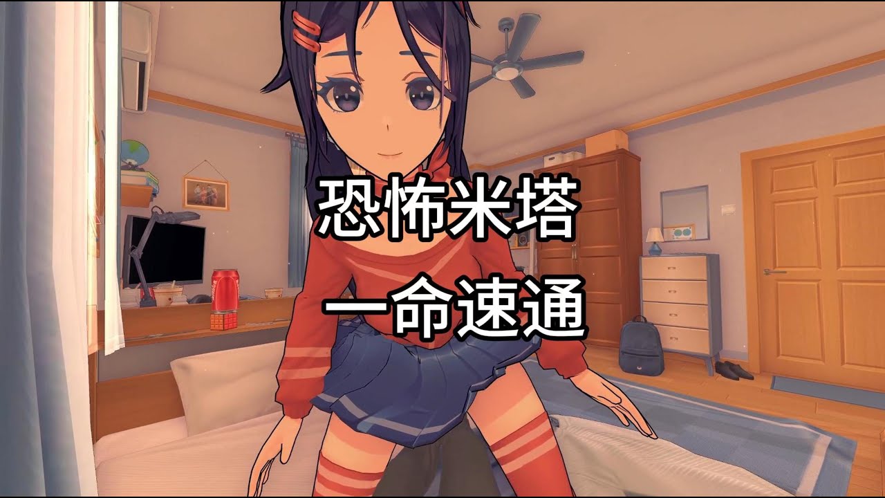 【恐怖米塔 追逐战 一命速通】来了宝贝
