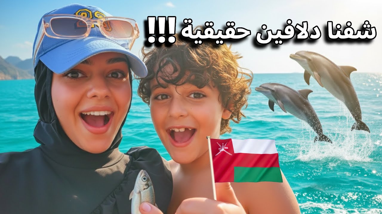 سباحة مع الأسماك والدلافين 🐬 رحلتنا من دبي إلى خصب🇴🇲