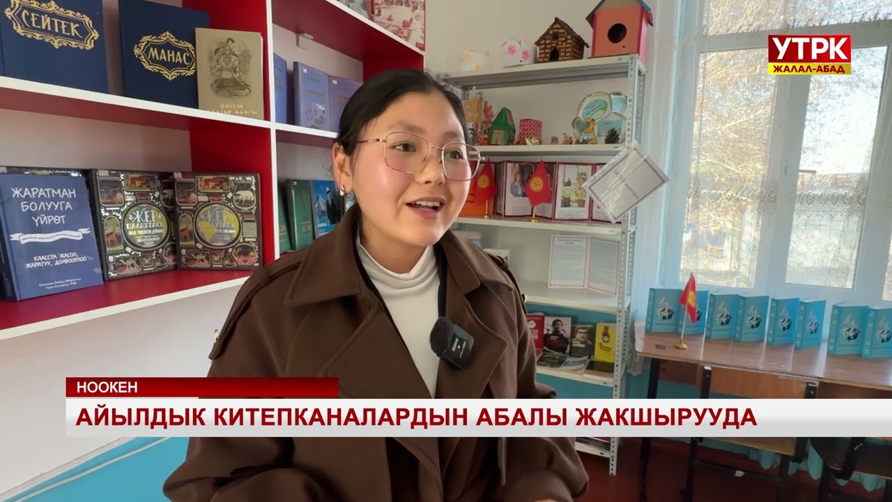 Айылдык китепканалардын абалы жакшырууда