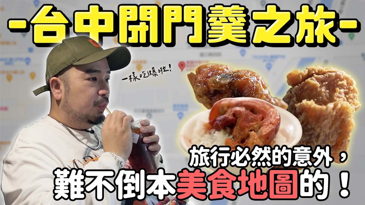 台中閉門羹之旅！！旅行必然的意外，難不倒本美食地圖的！一樣吃爆啦！