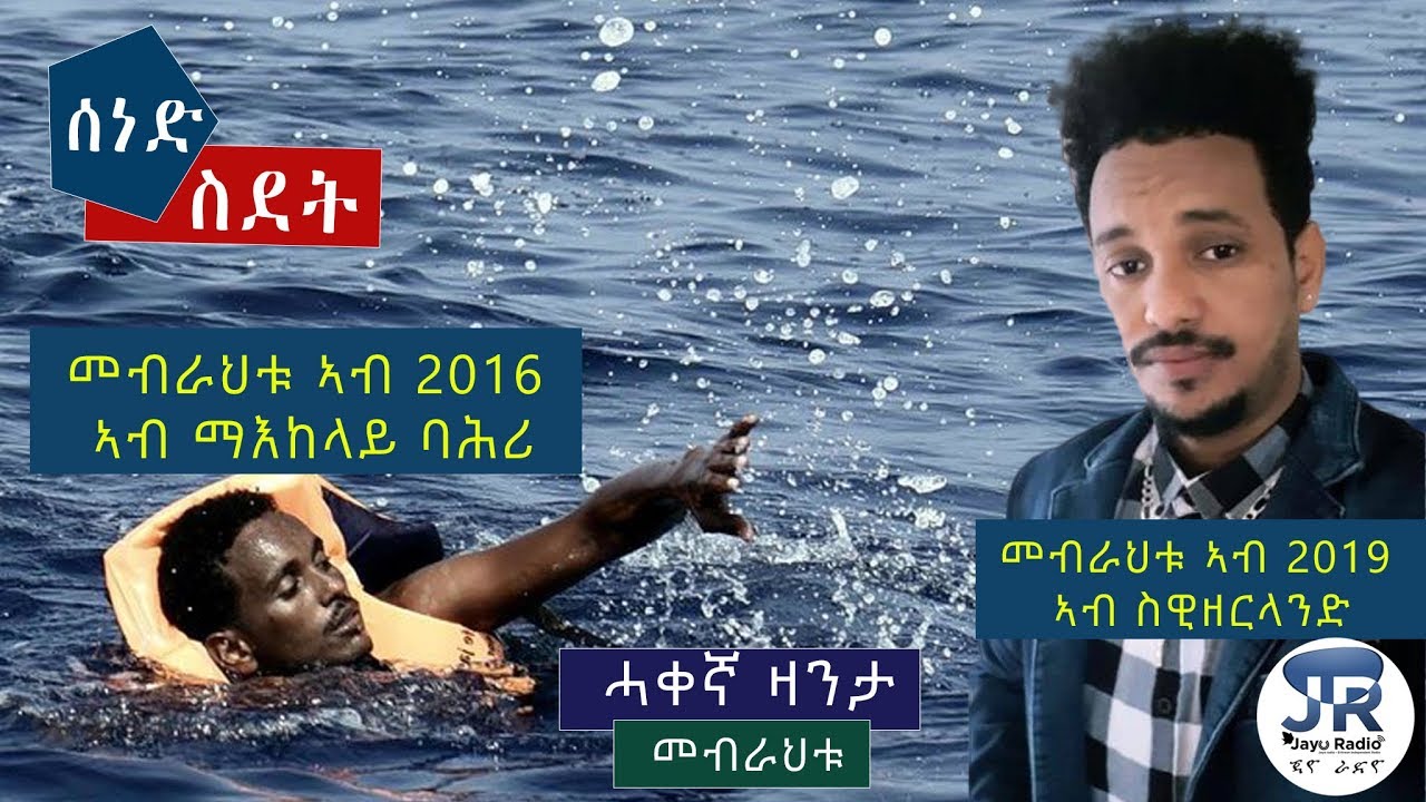 Reminiscences: ዛንታ ስደት - መብራህቱ | Mebrahtu - Eritrean True Story 2019 by Yacob Dawit