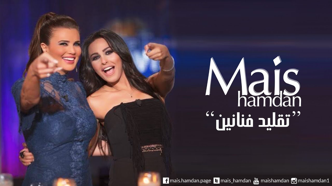 ميس حمدان تفلد مجموعة من الفنانين | برنامج حديث البلد