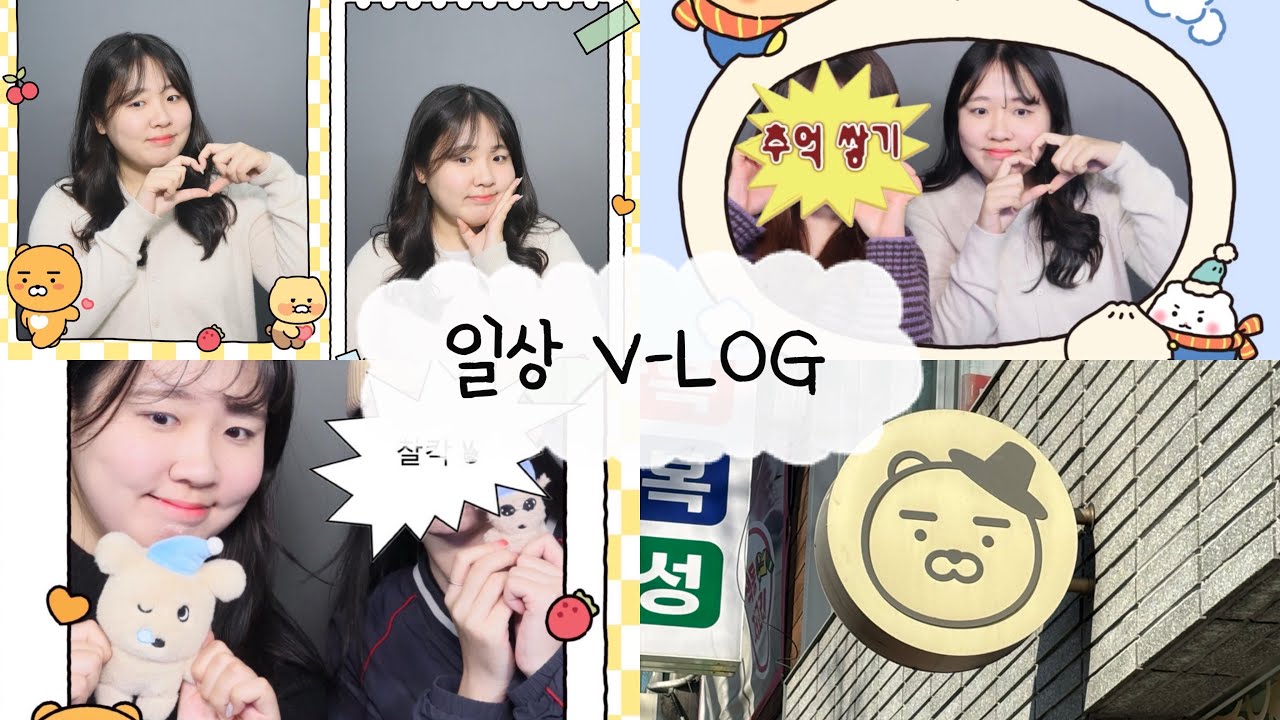 [VLOG] 일상 브이로그 🎀 쇼핑, 언박싱, 헤어 컷, 분좋카, 친구, 영화, •••