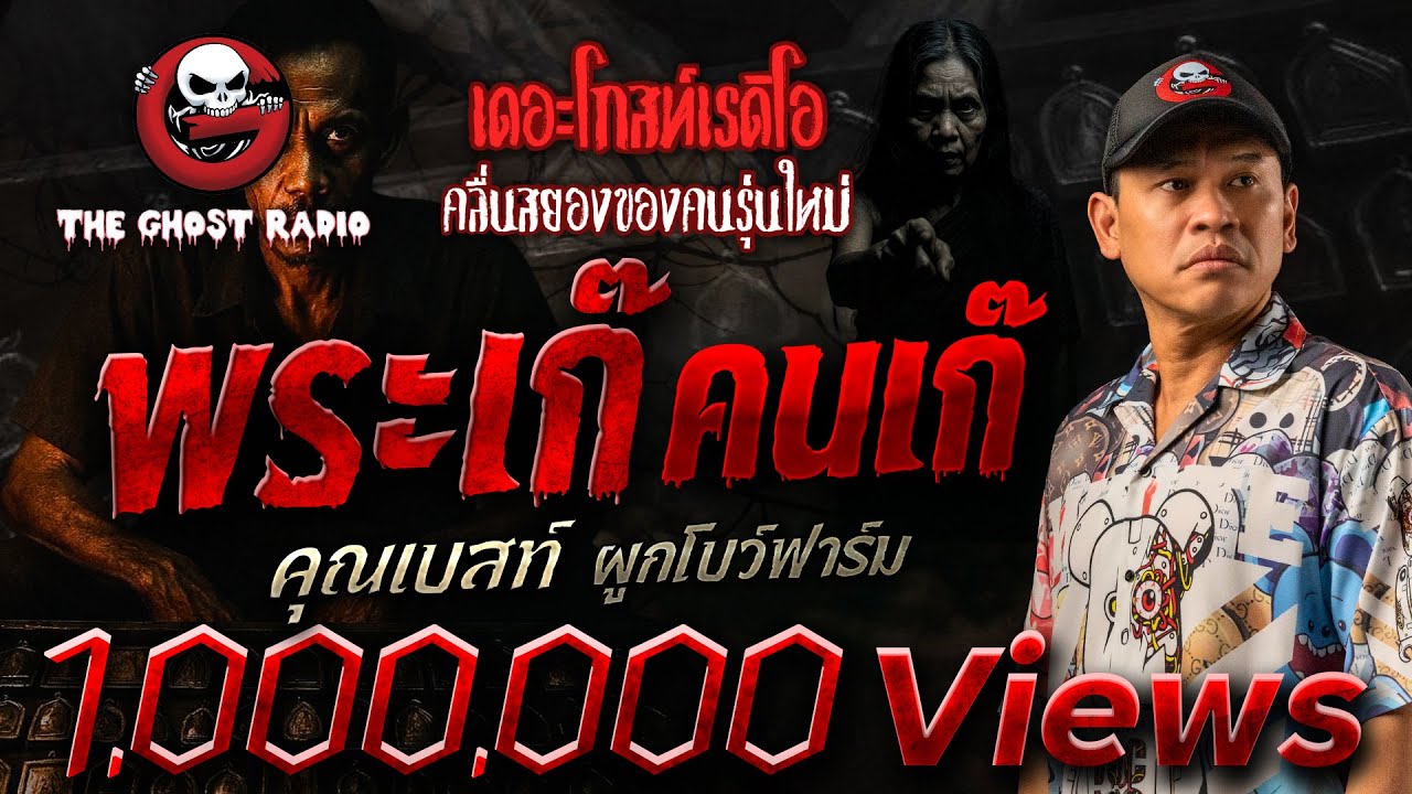 พระเก๊ คนเก๊ • คุณเบสท์ ผูกโบว์ฟาร์ม | 2 ส.ค. 68 | THE GHOST RADIO