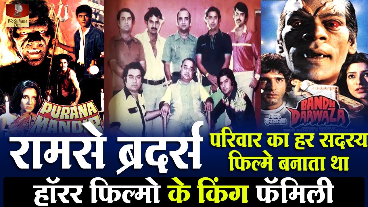 Ramsay Brothers Story | Horror Movie King पूरा परिवार फिल्म प्रोडक्शन में आकर पैसा बचाते थे Story HD