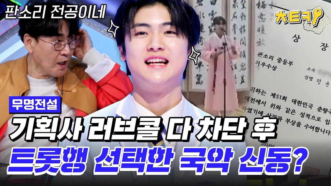 [#무명전설] 국악 트롯돌? 미남 전설의 시작, 판소리 전공자 등판! '울엄마' #치트키