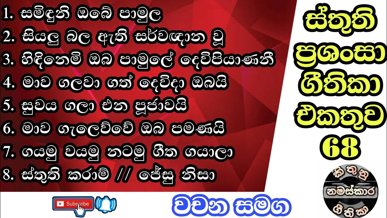 ✝️ස්තුති ප්‍රශංසා ගීතිකා එකතුව වචන සමගින් 68 | Sinhala geethika | worship songs | cover with lyrics