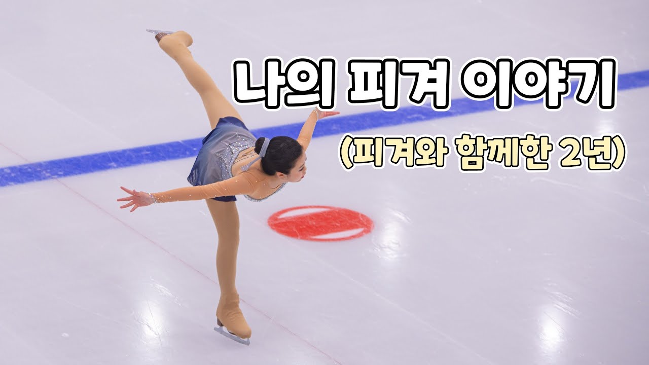 ❤피겨와 함께한 2년⛸️(나의 피겨 이야기)