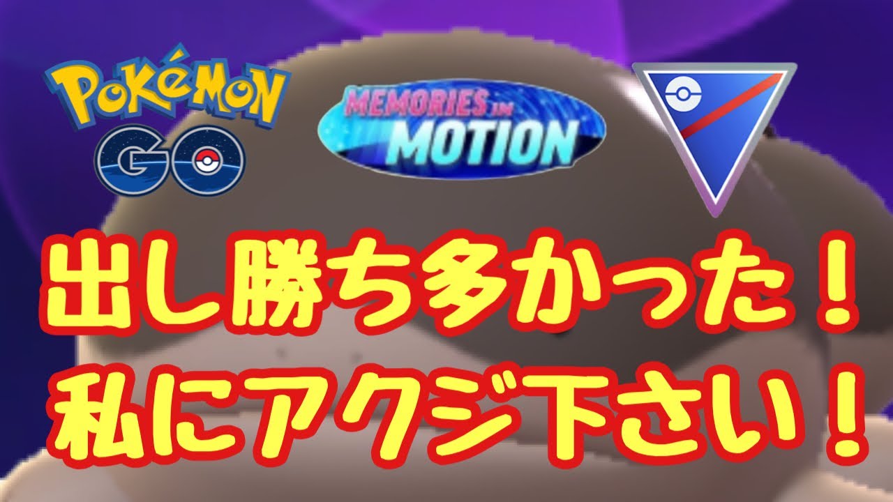 1720回目のGBL配信 ランク15～ボーナスステージ！【ポケモンGO】