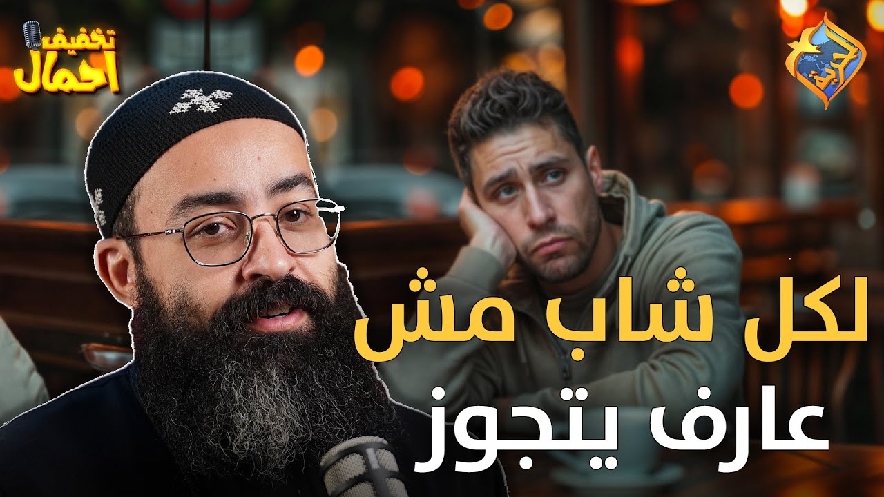 لكل شاب مش عارف يتجوز و خايف من الغلاء😔اسمع الفيديو ده👌 تخفيف احمال ابونا جوناثان رفعت 