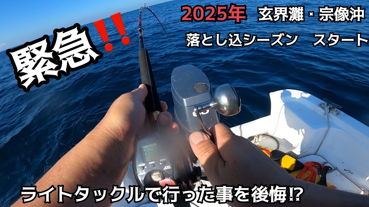緊急⁉️2025年玄界灘・宗像沖😘落とし込みシーズン開幕‼️