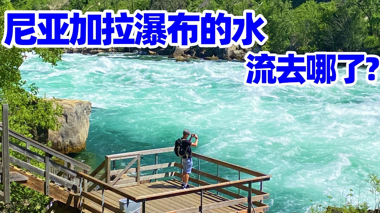 【尼亚加拉瀑布3】去看瀑布落下后凶猛水流! 尼亚加拉大瀑布白水步道 贴近地表最狂暴河流之一! 尼亚加拉瀑布的水流去哪了? 尼亚加拉大瀑布 Niagara Falls White Water Walk!
