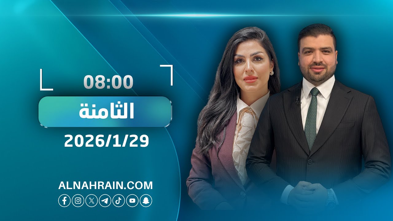 مباشر.. العراق يدخل في اول خرقا للتوقيتات الدستورية نشرة الثامنة مع عبدالله النعيمي ومروة العقابي