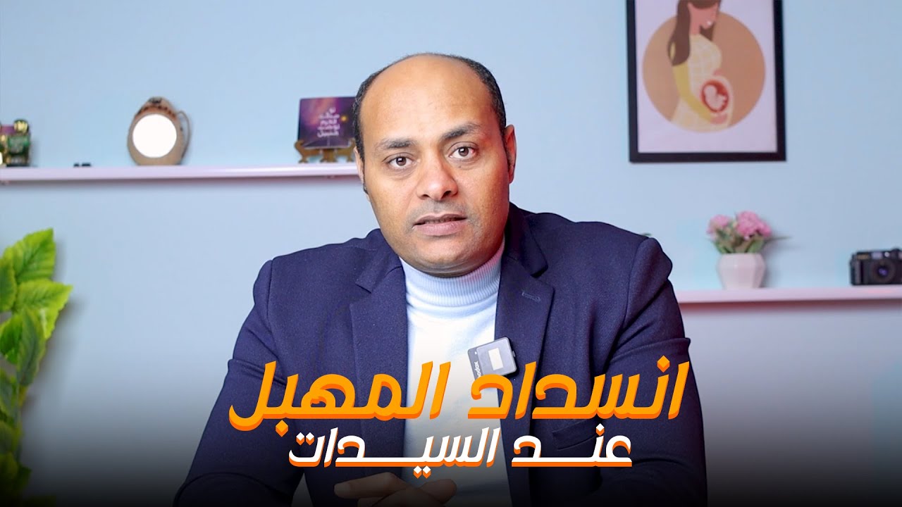التشنج المهبلي!  | اسباب انسداد المهبل وطرق علاجه